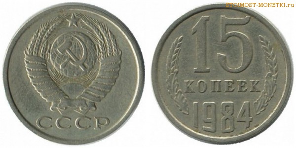 15 копеек 1984 года — стоимость, цена монеты