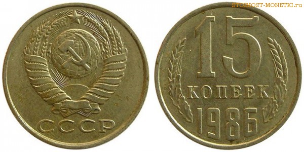 15 копеек 1986 года — стоимость, цена монеты