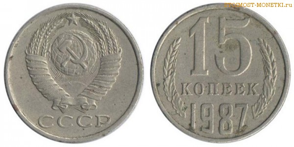 15 копеек 1987 года — стоимость, цена монеты