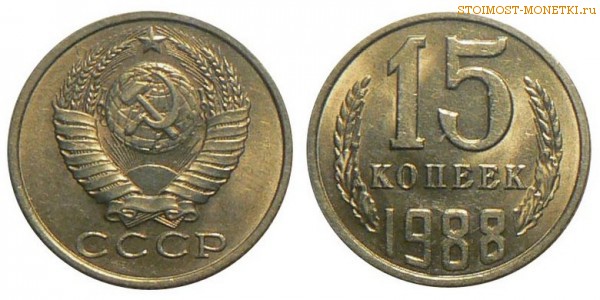 15 копеек 1988 года — стоимость, цена монеты
