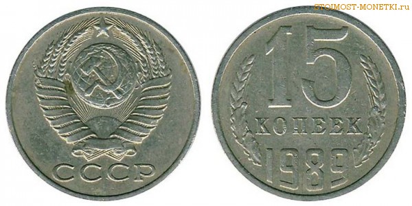15 копеек 1989 года — стоимость, цена монеты
