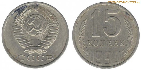 15 копеек 1990 года — стоимость, цена монеты