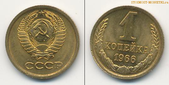 1 копейка 1966 года — стоимость, цена монеты