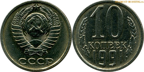 10 копеек 1991 года — стоимость, цена монеты