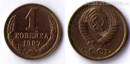 1 копейка 1987 года — стоимость, цена монеты