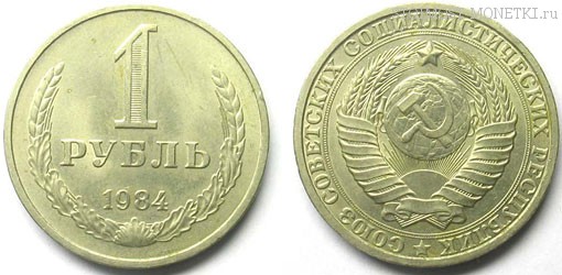 1 рубль 1984 года — стоимость, цена монеты