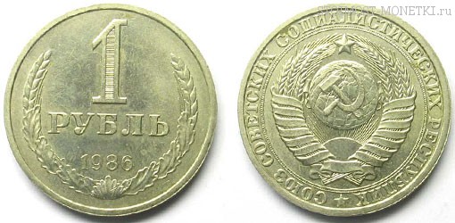 1 рубль 1986 года — стоимость, цена монеты