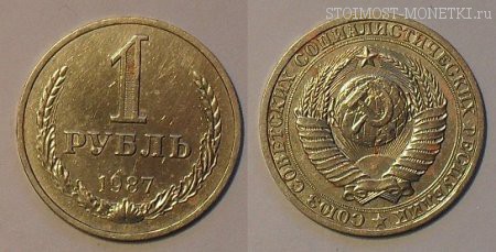 1 рубль 1987 года — стоимость, цена монеты