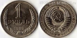 1 рубль 1988 года — стоимость, цена монеты