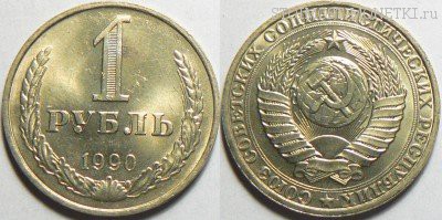 1 рубль 1990 года — стоимость, цена монеты