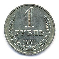 1 рубль 1991 года Л — стоимость, цена монеты