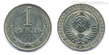 1 рубль 1991 года М — стоимость, цена монеты