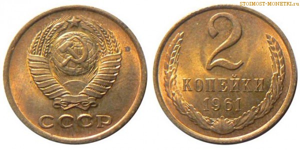 2 копейки 1961 года — стоимость, цена монеты