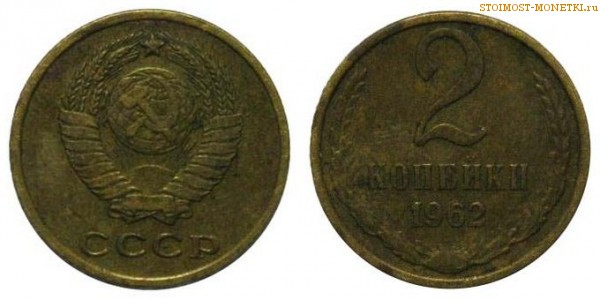 2 копейки 1962 года — стоимость, цена монеты