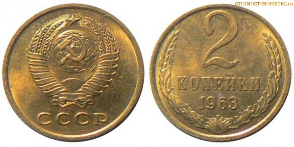 2 копейки 1963 года — стоимость, цена монеты