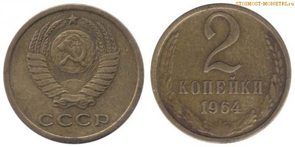2 копейки 1964 года — стоимость, цена монеты
