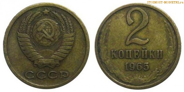 2 копейки 1965 года — стоимость, цена монеты