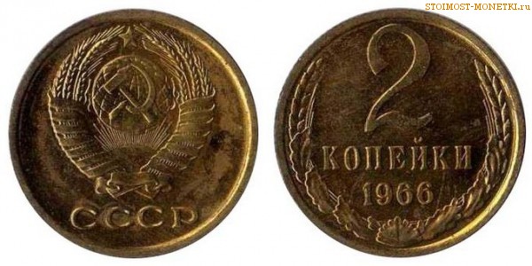 2 копейки 1966 года — стоимость, цена монеты