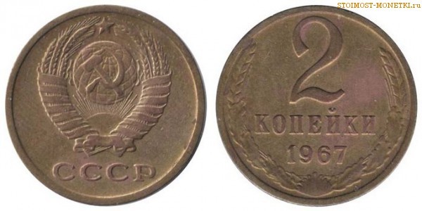 2 копейки 1967 года — стоимость, цена монеты