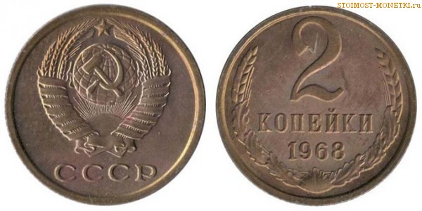 2 копейки 1968 года — стоимость, цена монеты