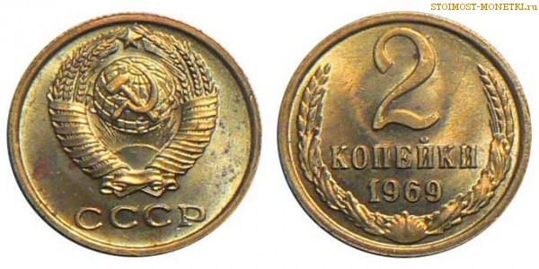 2 копейки 1969 года — стоимость, цена монеты