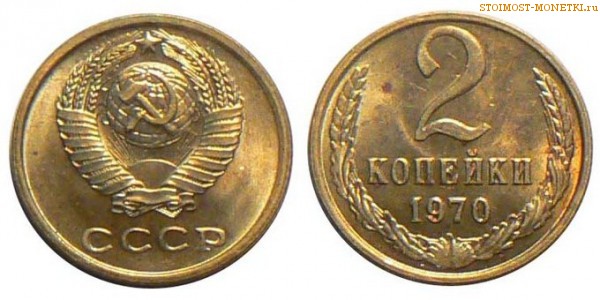 2 копейки 1970 года — стоимость, цена монеты
