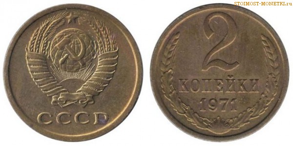 2 копейки 1971 года — стоимость, цена монеты