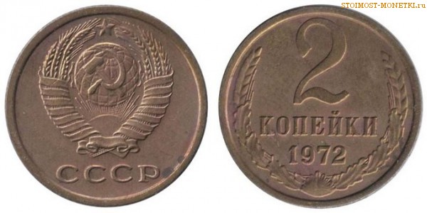2 копейки 1972 года — стоимость, цена монеты