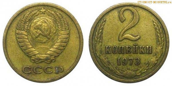2 копейки 1973 года — стоимость, цена монеты