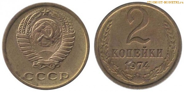 2 копейки 1974 года — стоимость, цена монеты