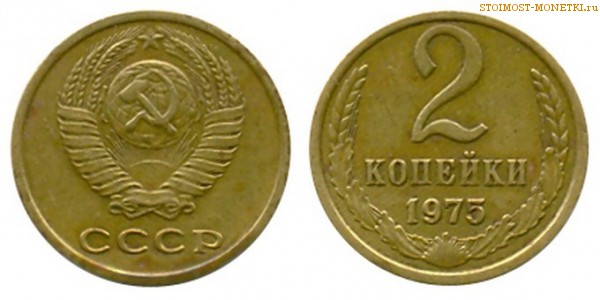 2 копейки 1975 года — стоимость, цена монеты