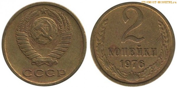 2 копейки 1976 года — стоимость, цена монеты