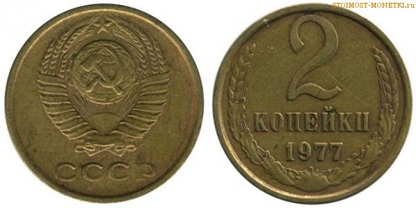2 копейки 1977 года — стоимость, цена монеты