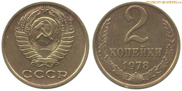 2 копейки 1978 года — стоимость, цена монеты