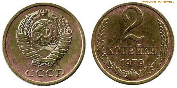 2 копейки 1979 года — стоимость, цена монеты