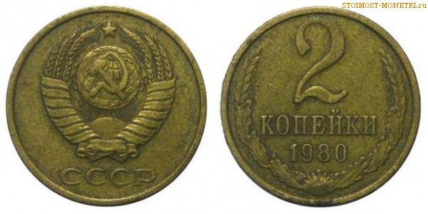 2 копейки 1980 года — стоимость, цена монеты