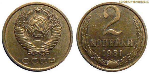 2 копейки 1981 года — стоимость, цена монеты
