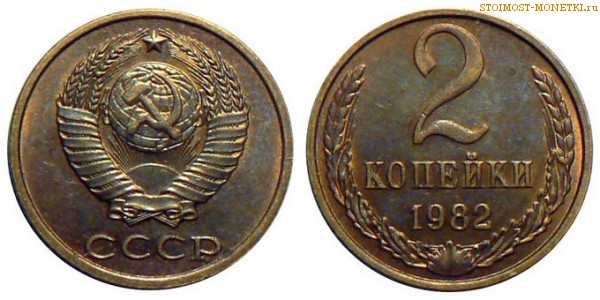 2 копейки 1982 года — стоимость, цена монеты