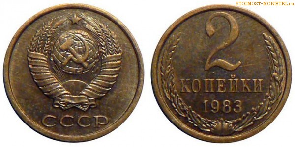 2 копейки 1983 года — стоимость, цена монеты