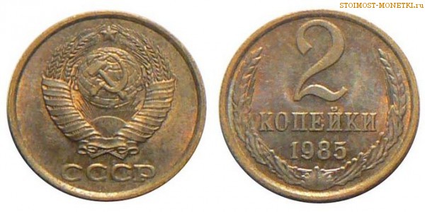 2 копейки 1985 года — стоимость, цена монеты