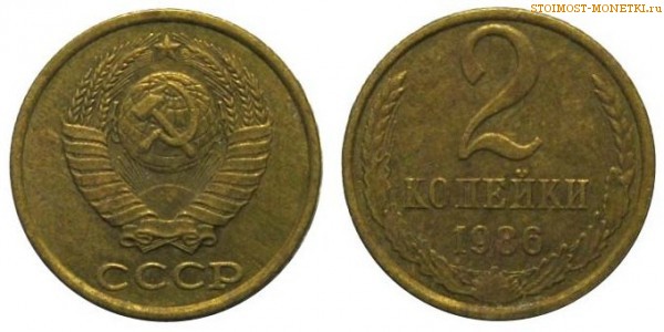 2 копейки 1986 года — стоимость, цена монеты