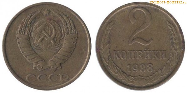 2 копейки 1988 года — стоимость, цена монеты