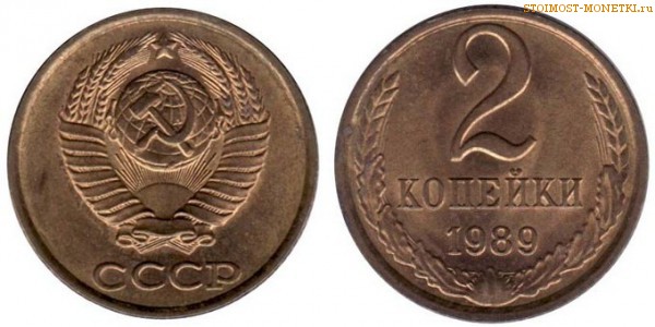 2 копейки 1989 года — стоимость, цена монеты
