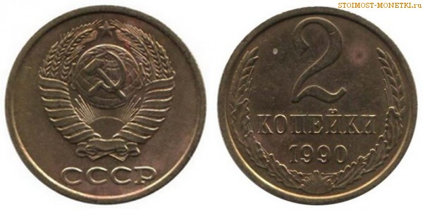 2 копейки 1990 года — стоимость, цена монеты