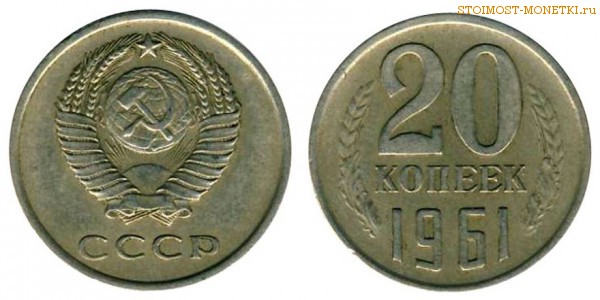 20 копеек 1961 года — стоимость, цена монеты