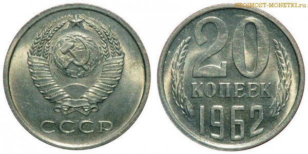 20 копеек 1962 года — стоимость, цена монеты