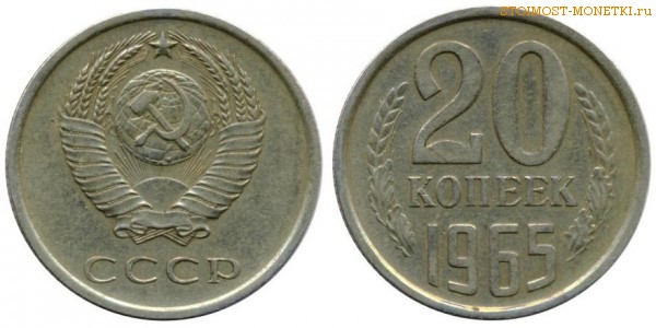 20 копеек 1965 года — стоимость, цена монеты