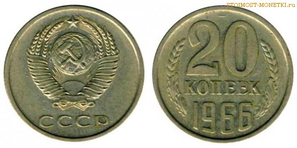 20 копеек 1966 года — стоимость, цена монеты