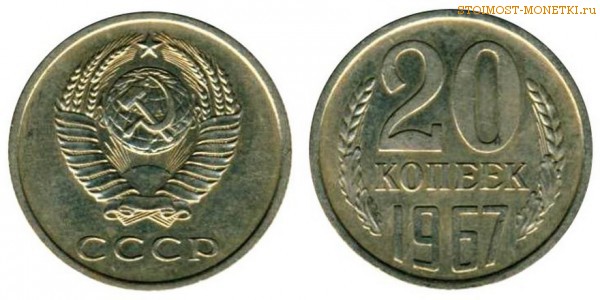 20 копеек 1967 года — стоимость, цена монеты