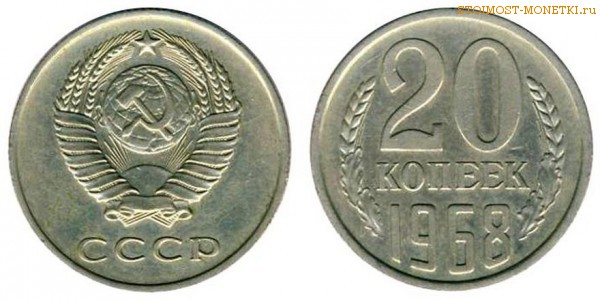 20 копеек 1968 года — стоимость, цена монеты